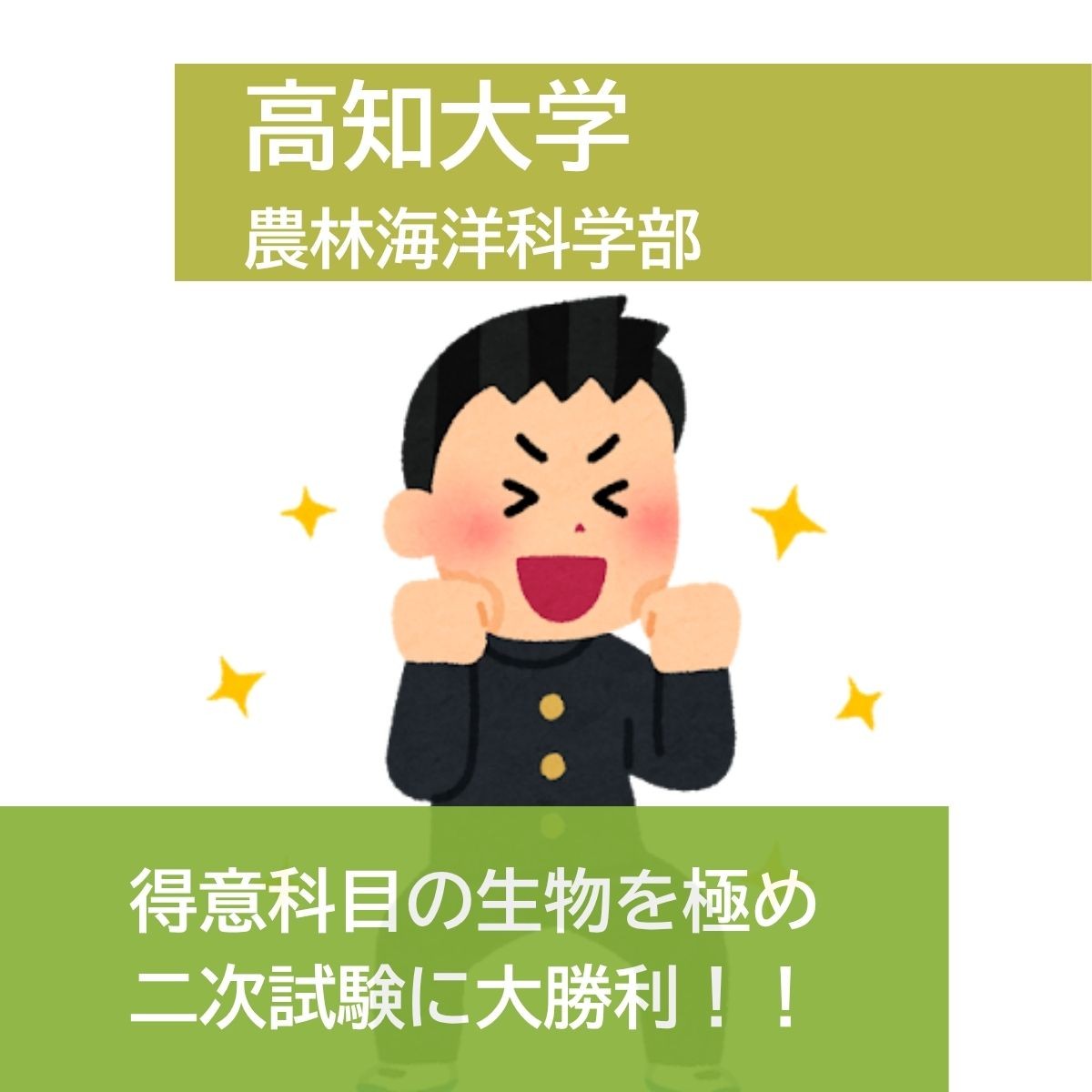 【2025年度合格体験記】高知大学 農林海洋科学部合格 花井 亮輔さん