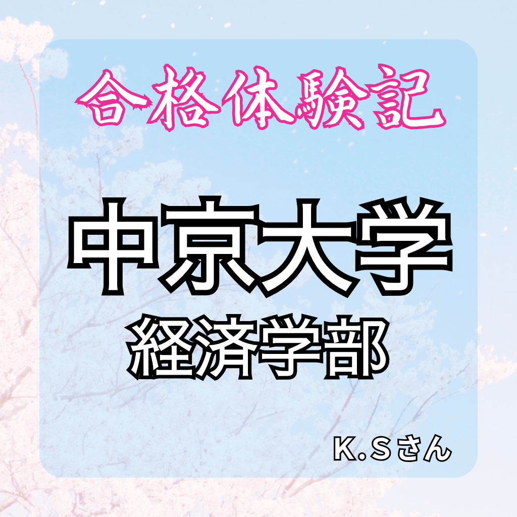 【合格体験記】相談を力に、中京大学経済学部に合格！