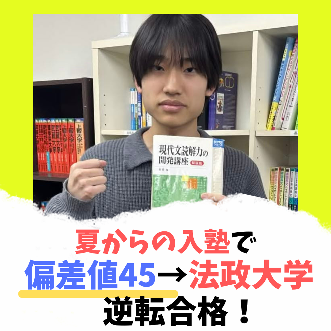 【合格体験記2026】偏差値45から法政大学に逆転合格！T.Yさん