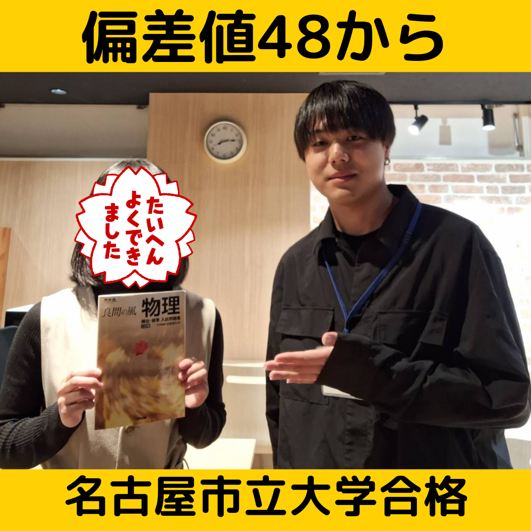 【合格体験記】偏差値48から名古屋市立大学合格！