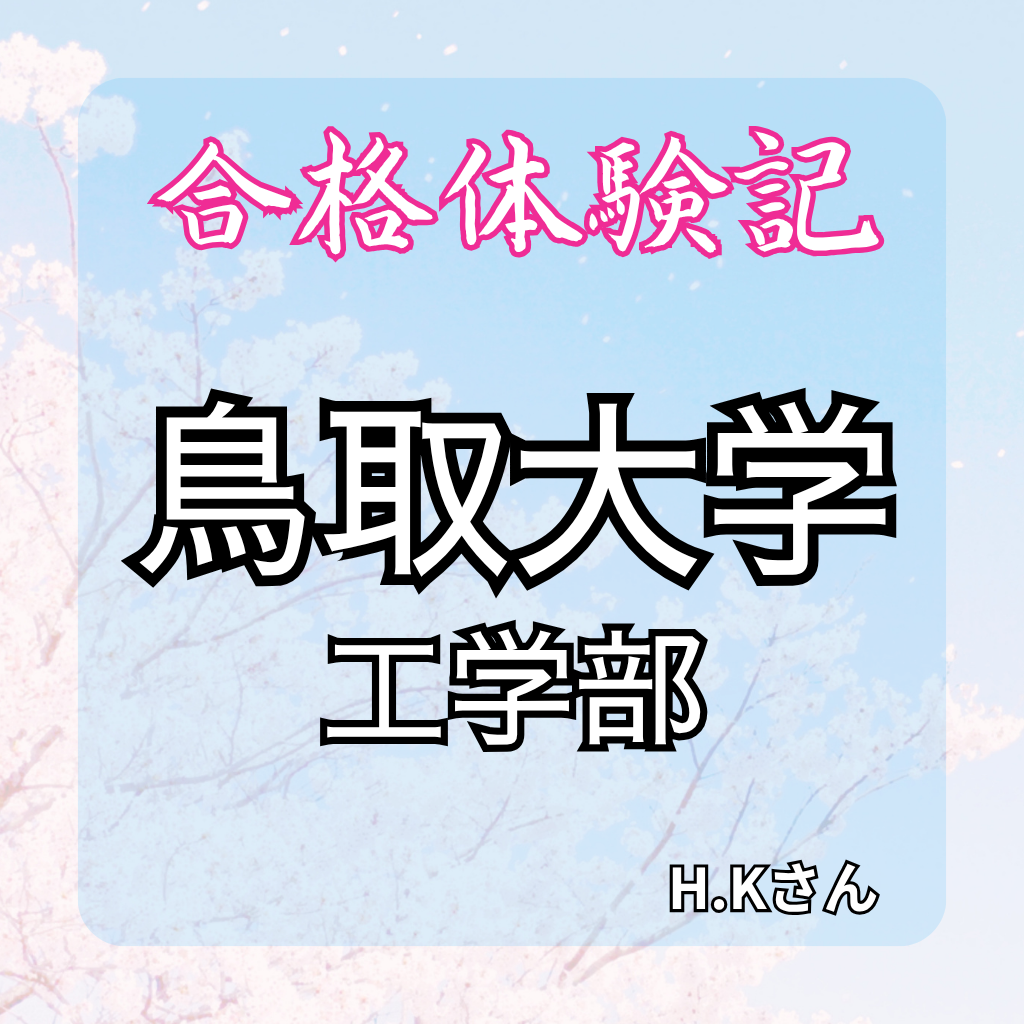 【合格体験記】得意科目のスランプを乗り越えて、鳥取大学に合格！！