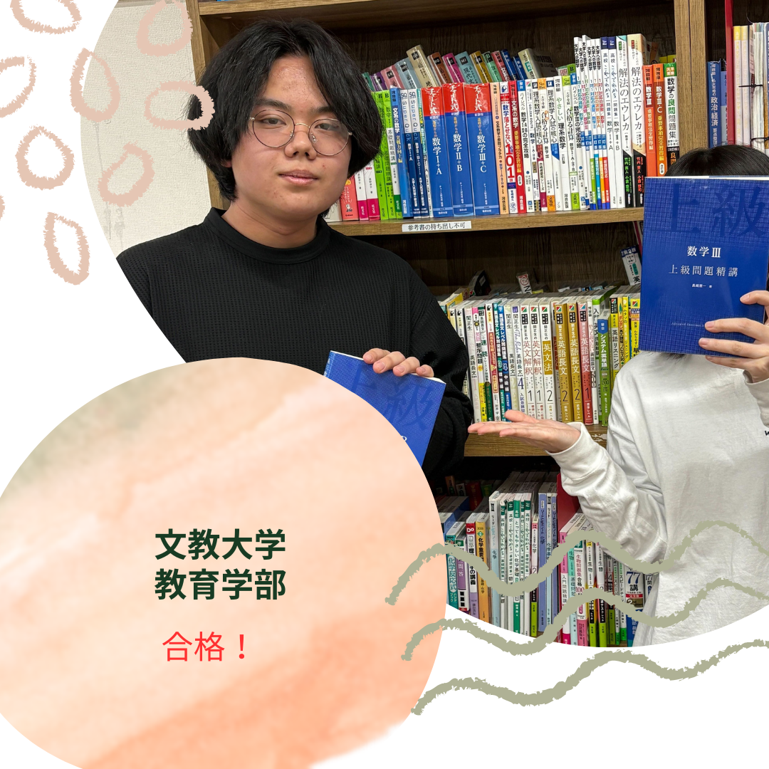 【2026年合格体験記】文教大学　教育学部合格！【西日暮里校】