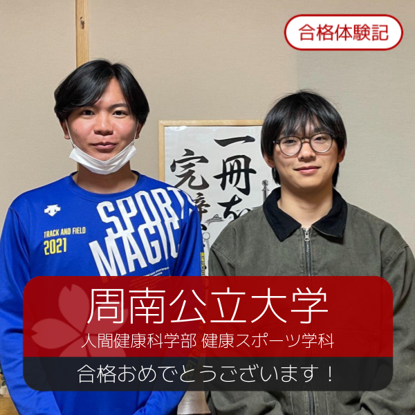 合格体験記(2026年度)周南公立大学　合格おめでとうございます！