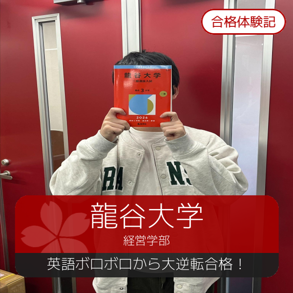 【2026年度合格体験記】龍谷大学　経営学部｜武田塾古市校