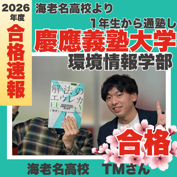 海老名高校から慶應義塾大学環境情報学部（SFC）に現役合格！TMくんの合格体験記