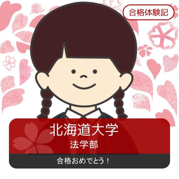 【合格体験記】ゴールから綿密に逆算された勉強計画で北大合格！！