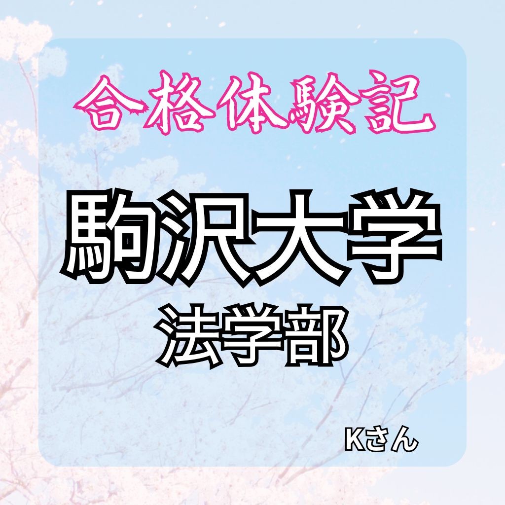 駒沢大学法学部に合格!【合格体験記】参考書で基礎からしっかり固めて逆転合格！