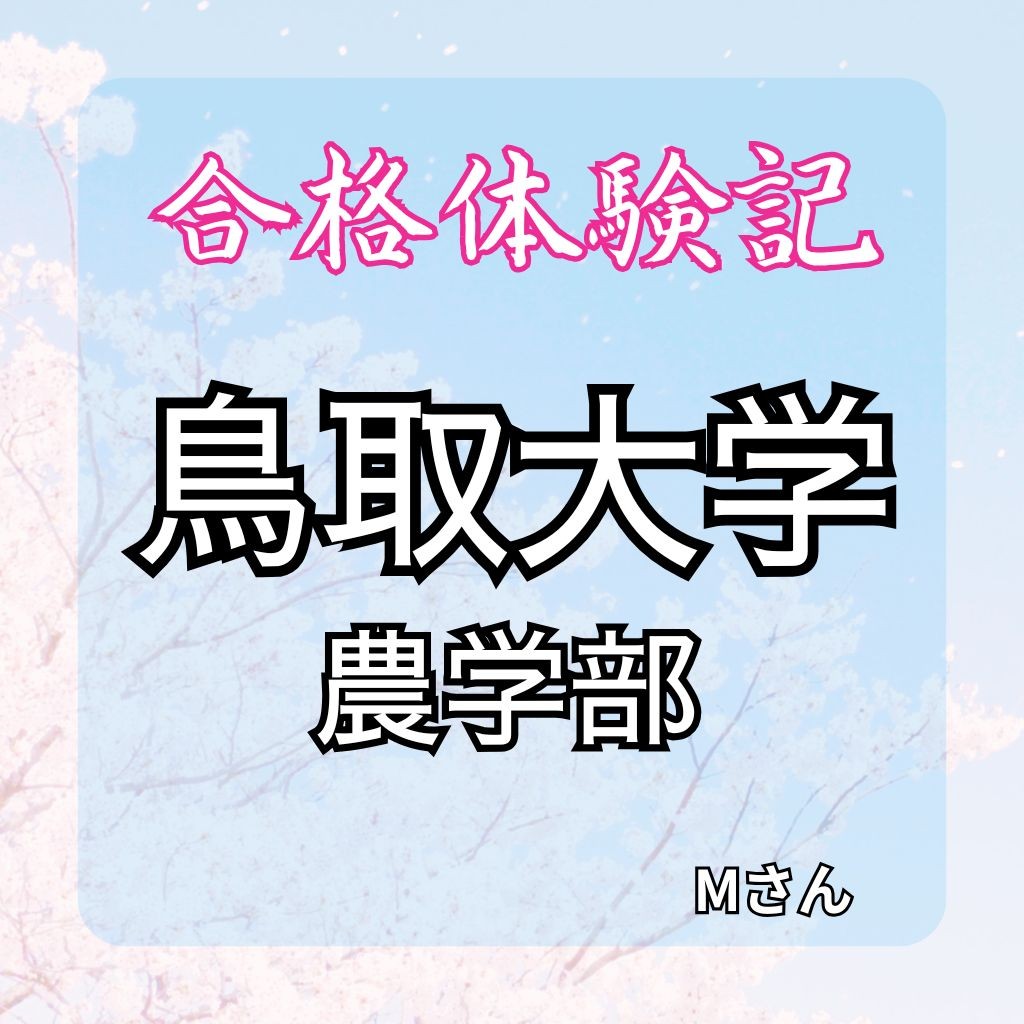 鳥取大学農学部 【合格体験記】勉強を好きになったことで掴み取った合格！
