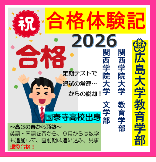 【合格体験記2026】広島大学　教育学部　第一類　に合格！！