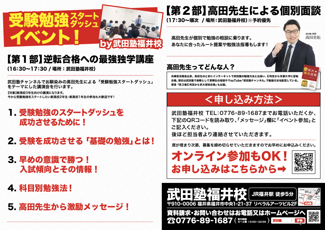 【武田塾福井校】A4_4C_4C_オリジナルデザイン（イベントチラシ：高田先生）【T024041】修正サンプル (1)