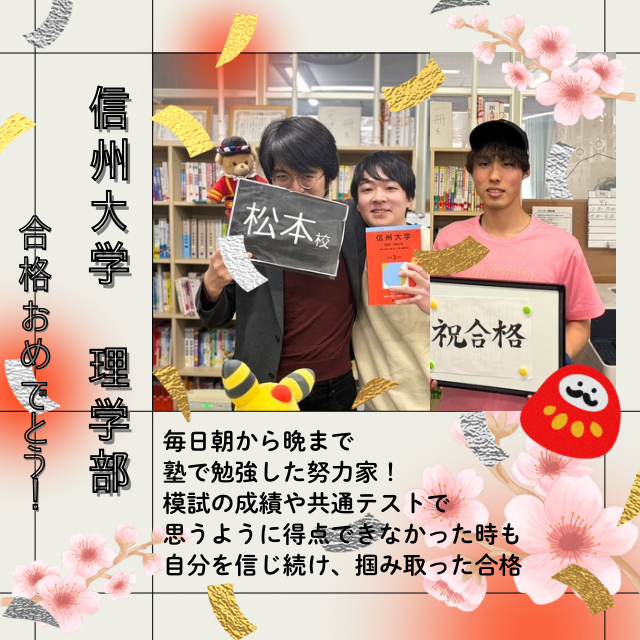 【🌸信州大学合格🌸】毎日朝から晩まで塾で勉強した努力家！模試の成績や共通テストで思うように得点できなかった時も自分を信じ続け、掴み取った合格