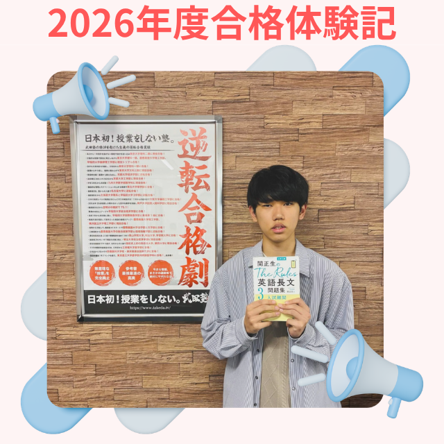 最後まであきらめずに青学合格！ T.Aくん2026年合格体験記