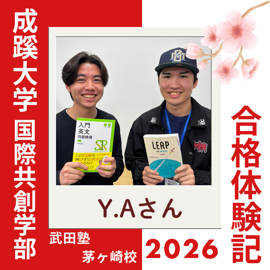 英語はゼロからスタート！！自修館中等教育高校から成蹊大学国際共創学部に逆転合格！！