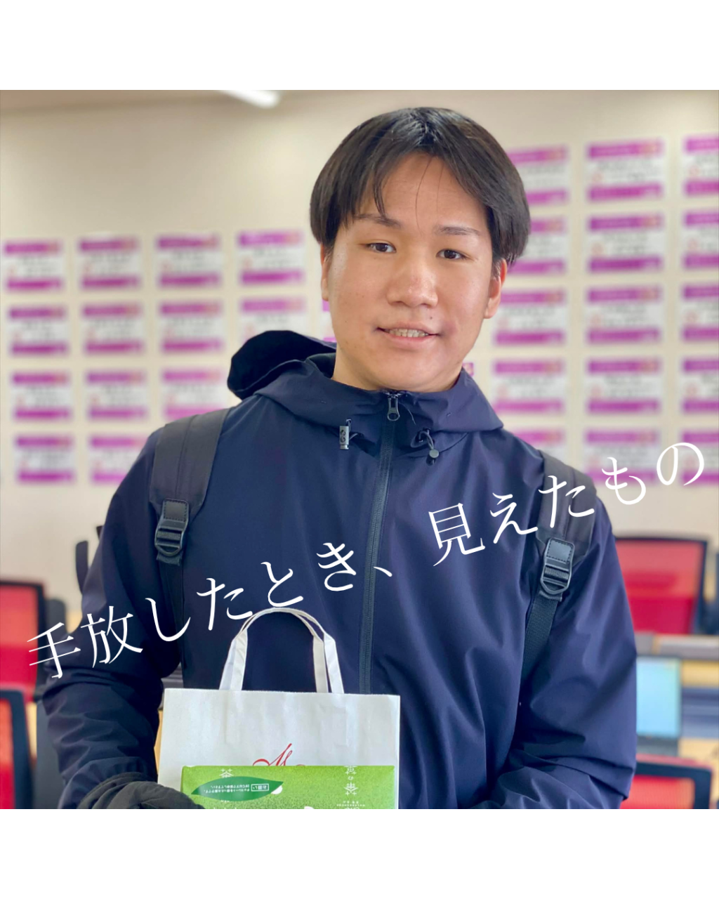 手放したとき、見えたもの