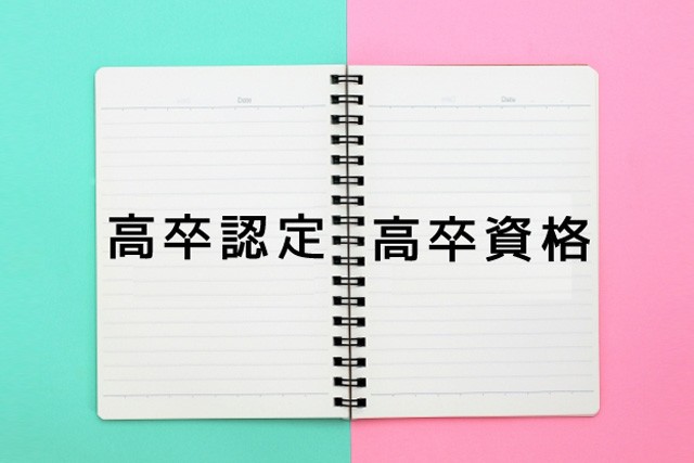高卒認定と高卒資格の違い