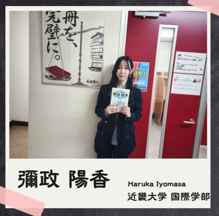 彌政 陽香【近畿大学/国際学部】先生