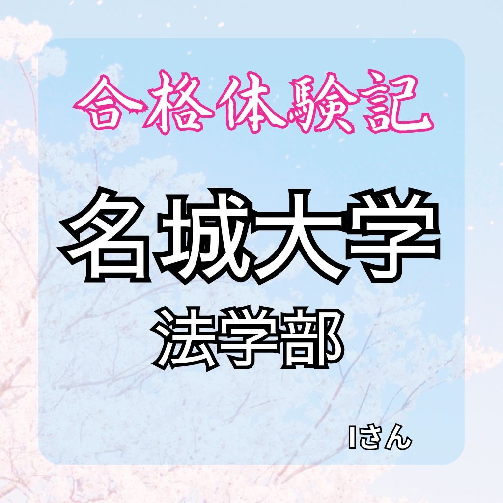 名城大学法学部に合格!【合格体験記】参考書での学習を積み重ね逆転合格！