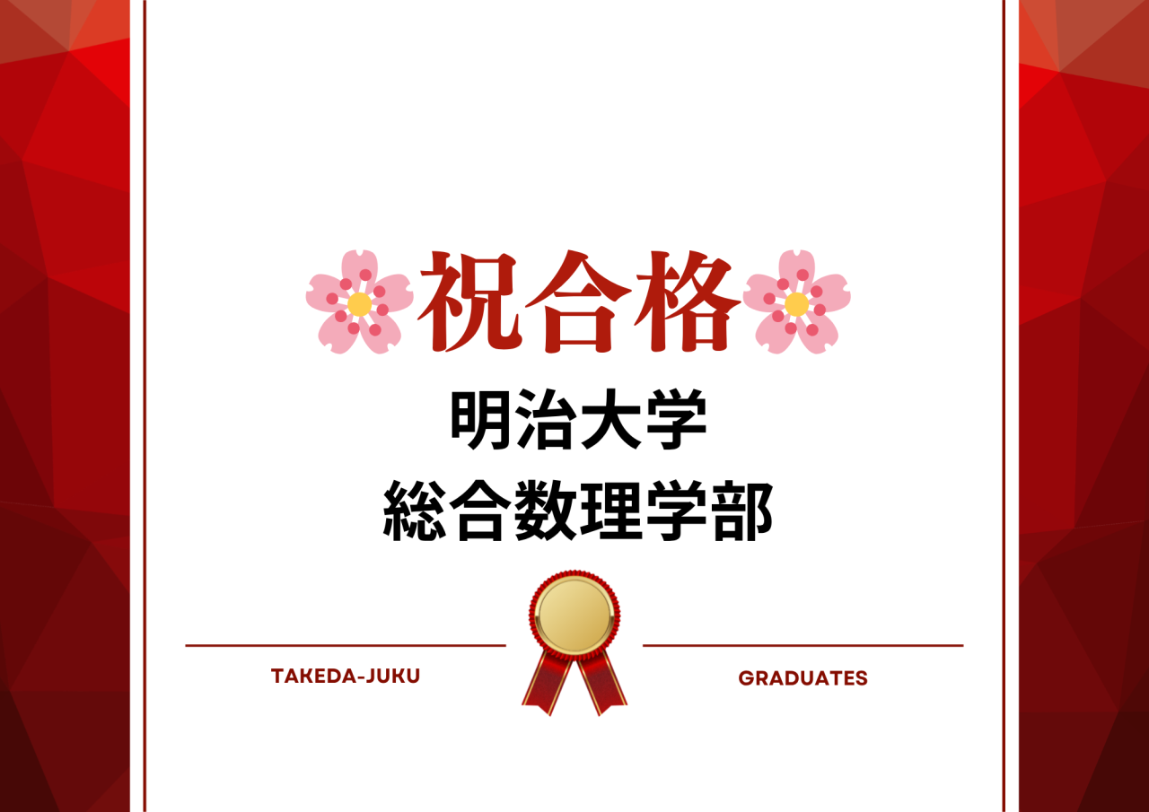 【合格体験記】祝・明治大学合格！～2026年版上大岡校～