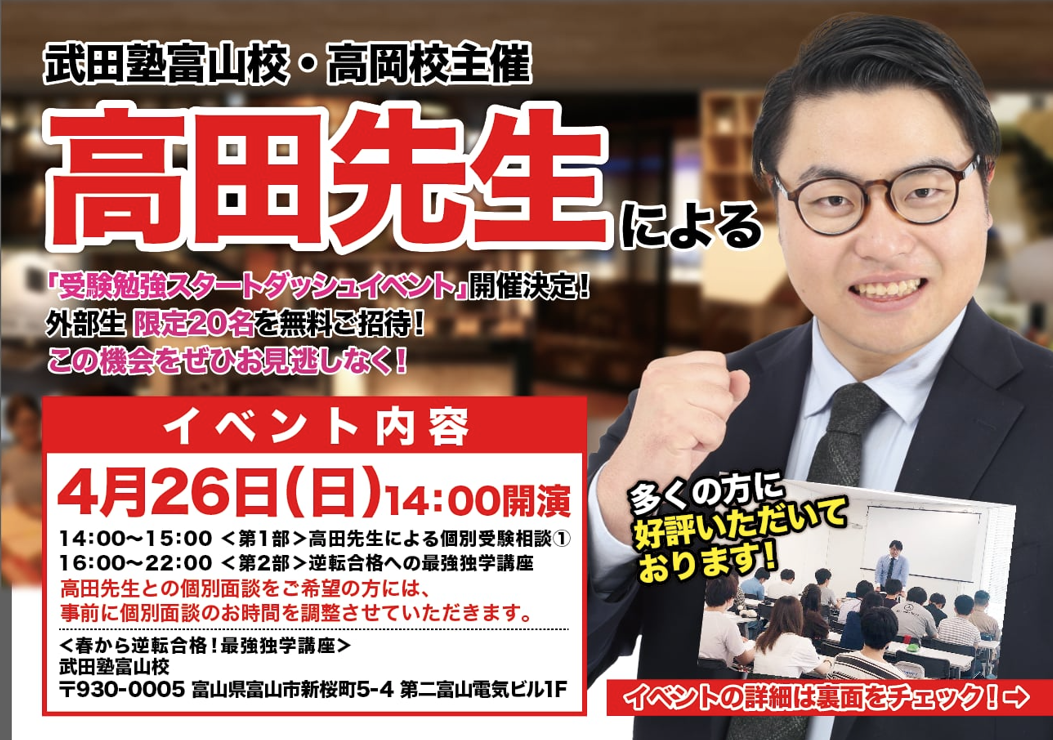 【4/26開催】武田塾高岡校＆富山校合同開催イベント！富山校に高田先生がやってくる！講演会＆個別面談！