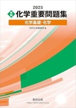 化学重問2025