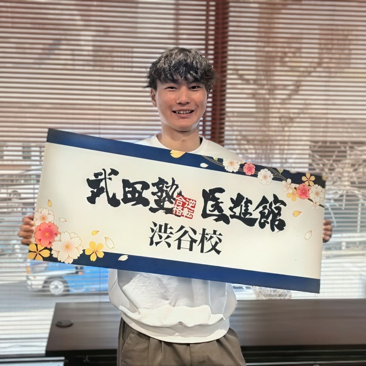 武田塾医進館　渋谷　獣医学部合格