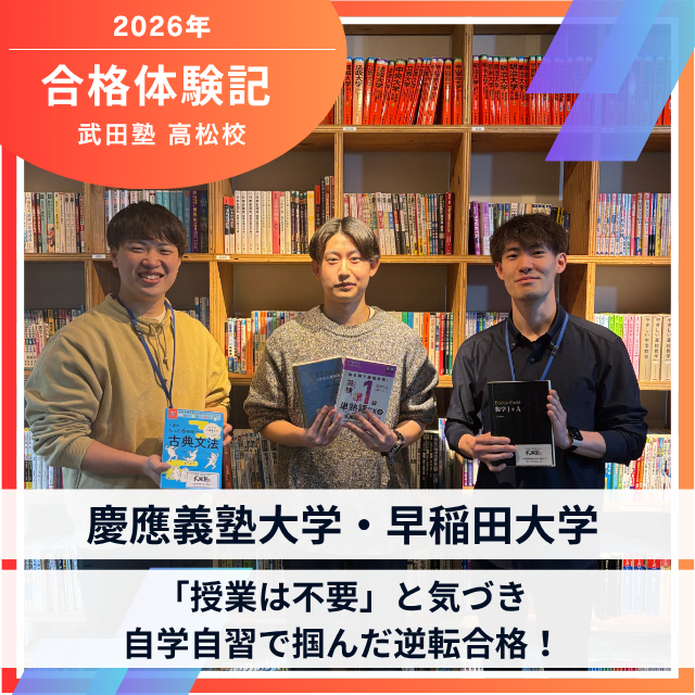 【慶應大・早稲田大　W合格】「授業は不要」と気づいたTくんが自学自習で掴んだ逆転合格！！