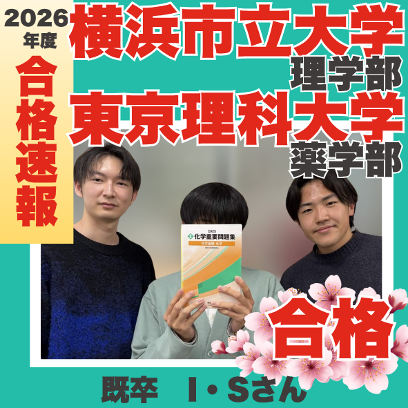 座間高校より１年浪人し横浜市立大学・東京理科大学に合格！I・Sくんの合格体験記！