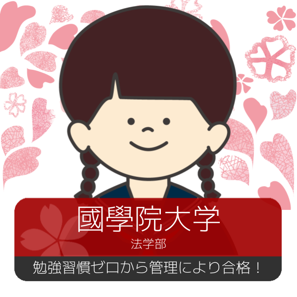 【合格体験記】勉強習慣ゼロから國學院と弘前のダブル合格！