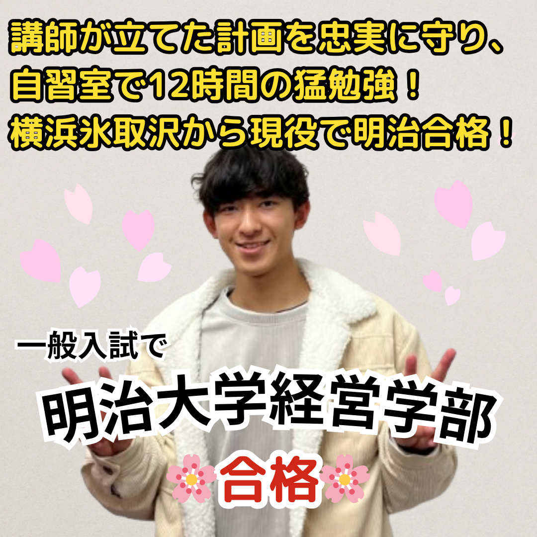 明治大学経営学部に一般入試で合格！講師が立てた計画を忠実に守り、自習室で12時間の猛勉強！横浜氷取沢高校から現役で明治大学に合格！【合格体験記】
