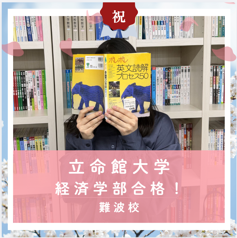 【合格体験記2026】立命館大学経済学部に合格した塾生をご紹介！