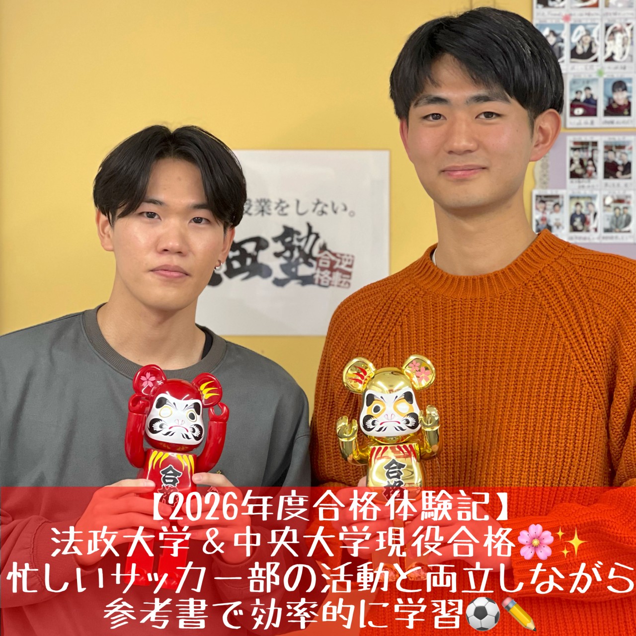 [合格体験記]法政大学＆中央大学W合格！忙しいサッカー部と両立して現役合格！