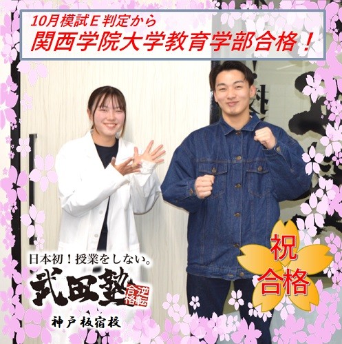 関西学院大学合格！！10月模試偏差値45.6、Ｅ判定から急成長！