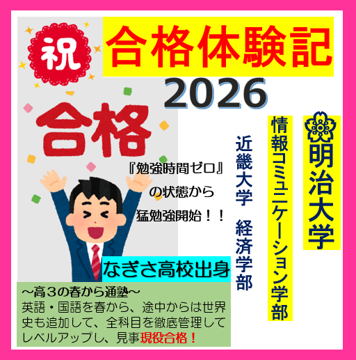 【合格体験記2026】明治大学　情報コミュニケーション学部に合格！