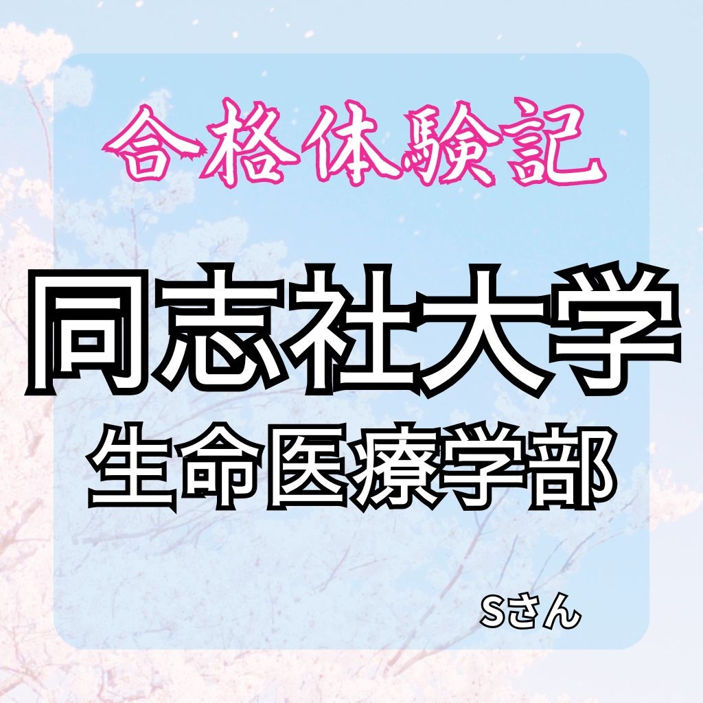 同志社大学生命医科学部に合格！【合格体験記】宿題を確実にこなし続けて逆転合格！