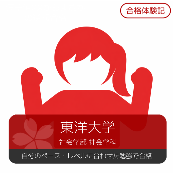 【2026年度合格体験記】東洋大学社会学部合格【高幡不動】