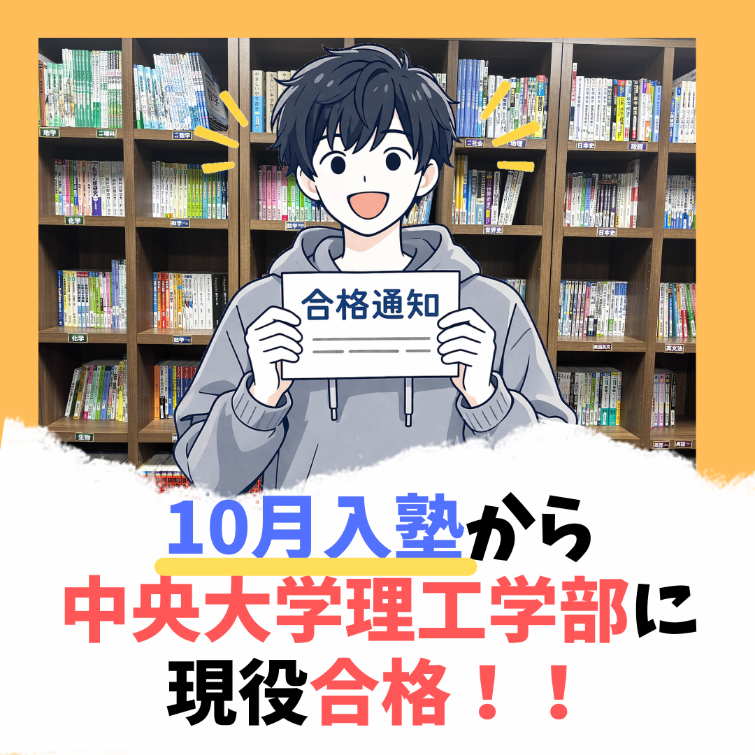 【合格体験記2026】数学・物理初学から中央大学理工学部に現役合格！Y.Aさん