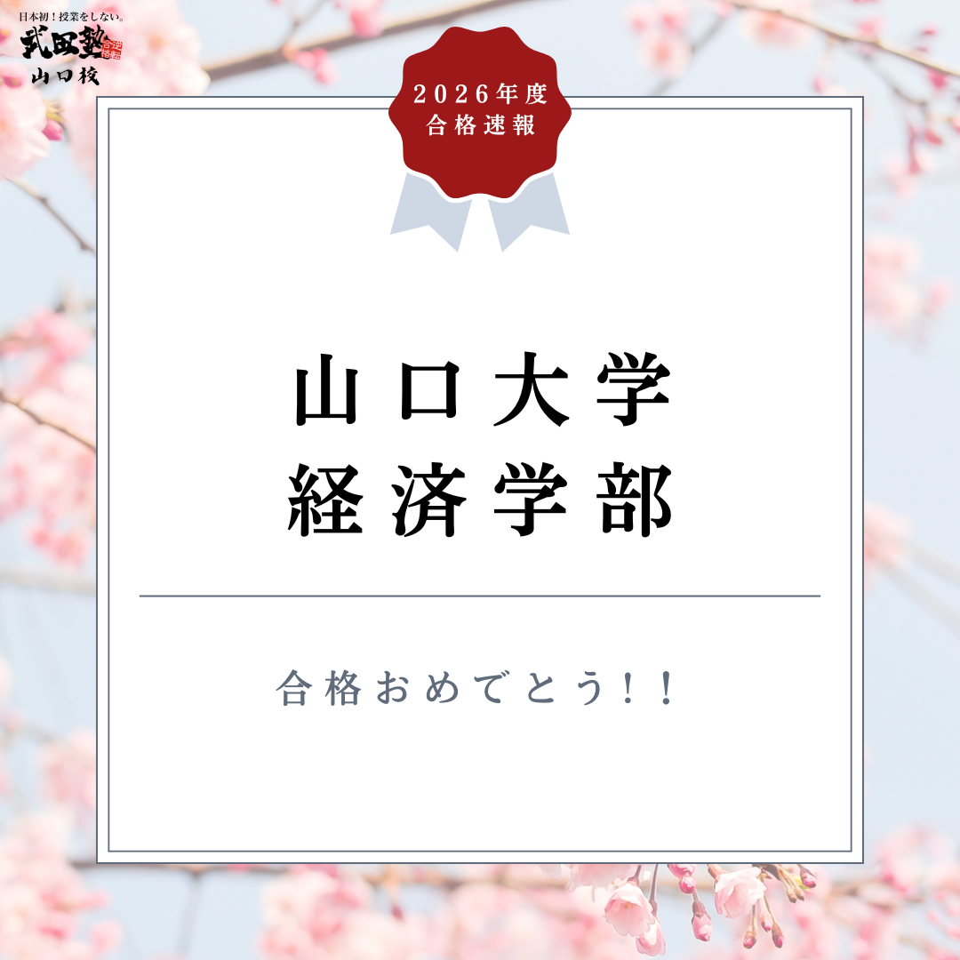 高校入試以来の再入塾で山口大学現役合格！【合格体験記2026】