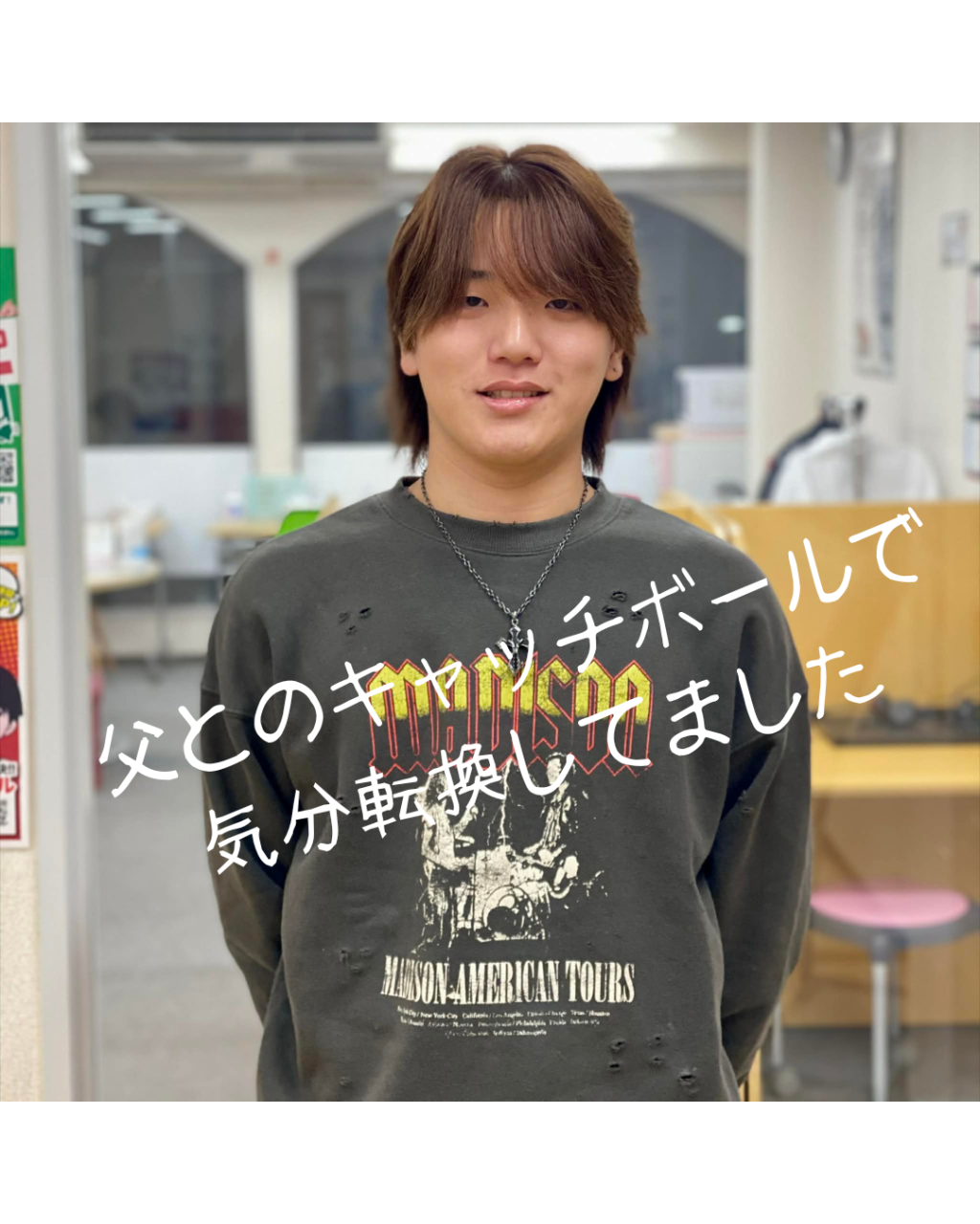 気分転換は、 父とのキャッチボール