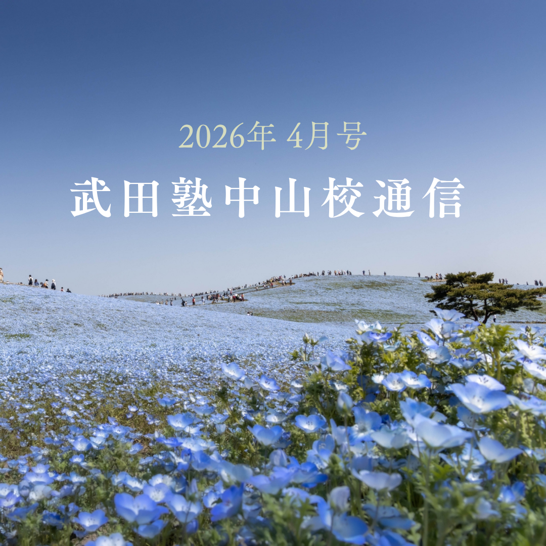 武田塾中山校通信2026年4月号