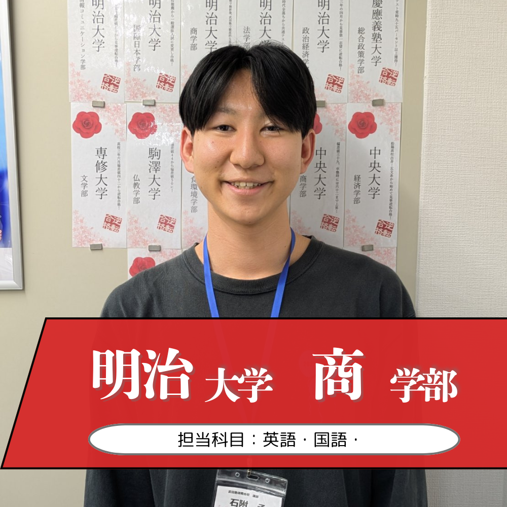 石附先生(明治大学/商学部)先生