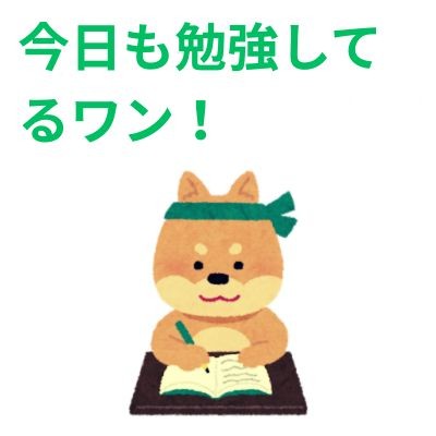 今日も勉強しるワン！ (1)