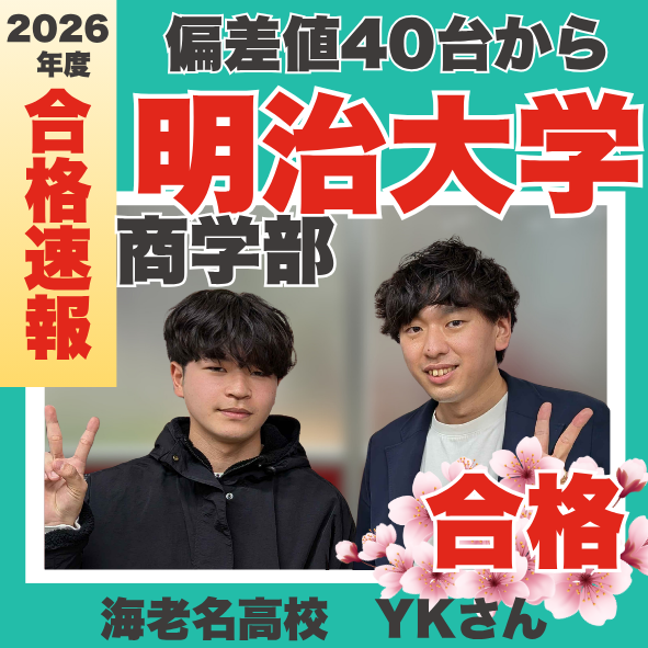 海老名高校より偏差値40台から明治大学商学部（62.5）に現役合格！YKくんの合格体験記