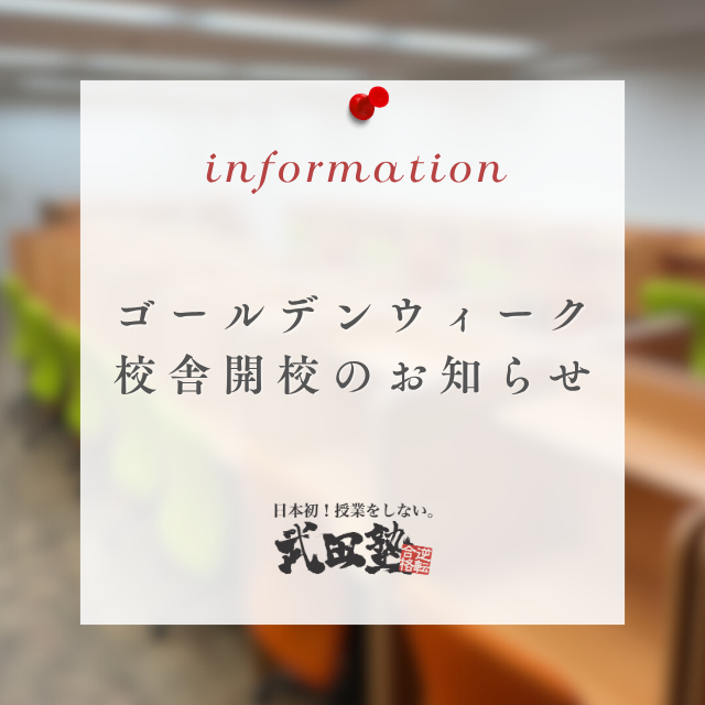 📢 ゴールデンウィークも休まず開校！ 【武田塾高松校】
