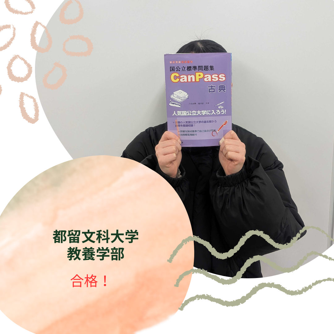 【2026年合格体験記】都留文科大学　教養学部に合格【いわき】