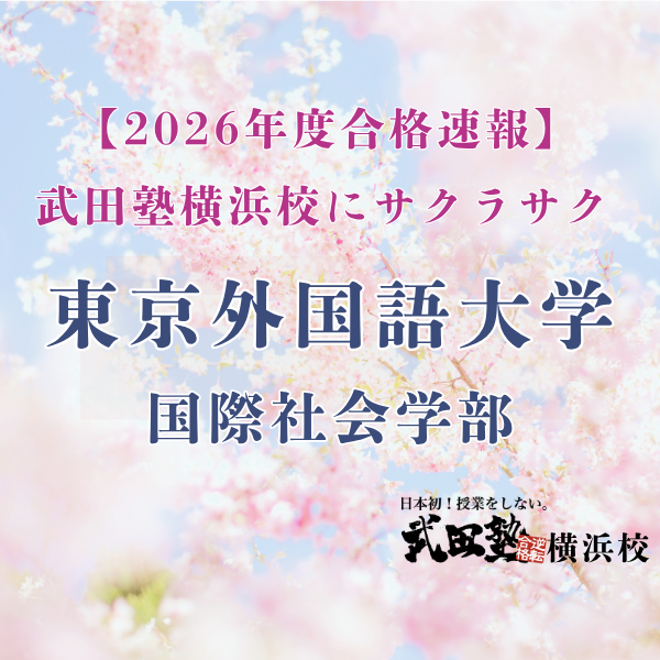 【合格速報’26】長い勉強を越え苦手を克服東京外国語大学合格！