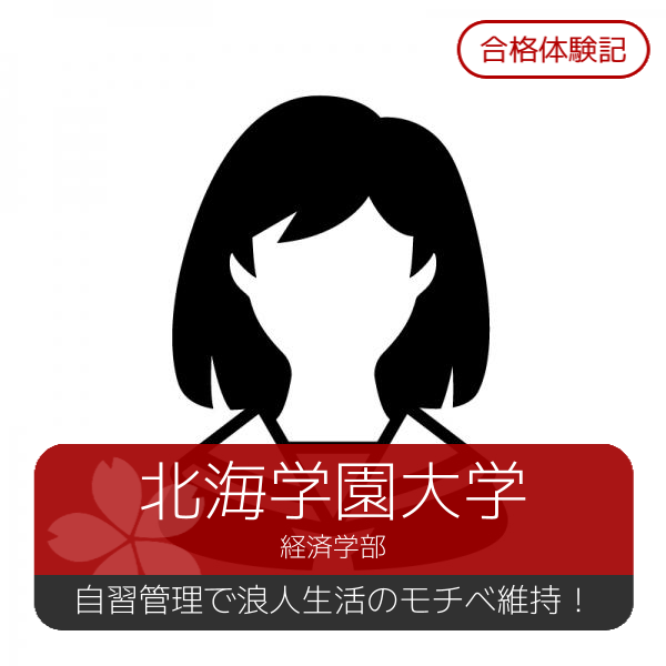 【合格体験記】自習管理で浪人の一年間も高いモチベーションを維持！