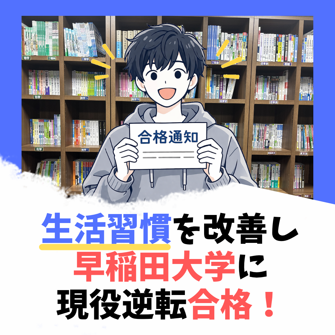 【合格体験記2026】圧倒的な宿題量をこなし早稲田大学に合格！K.Sさん