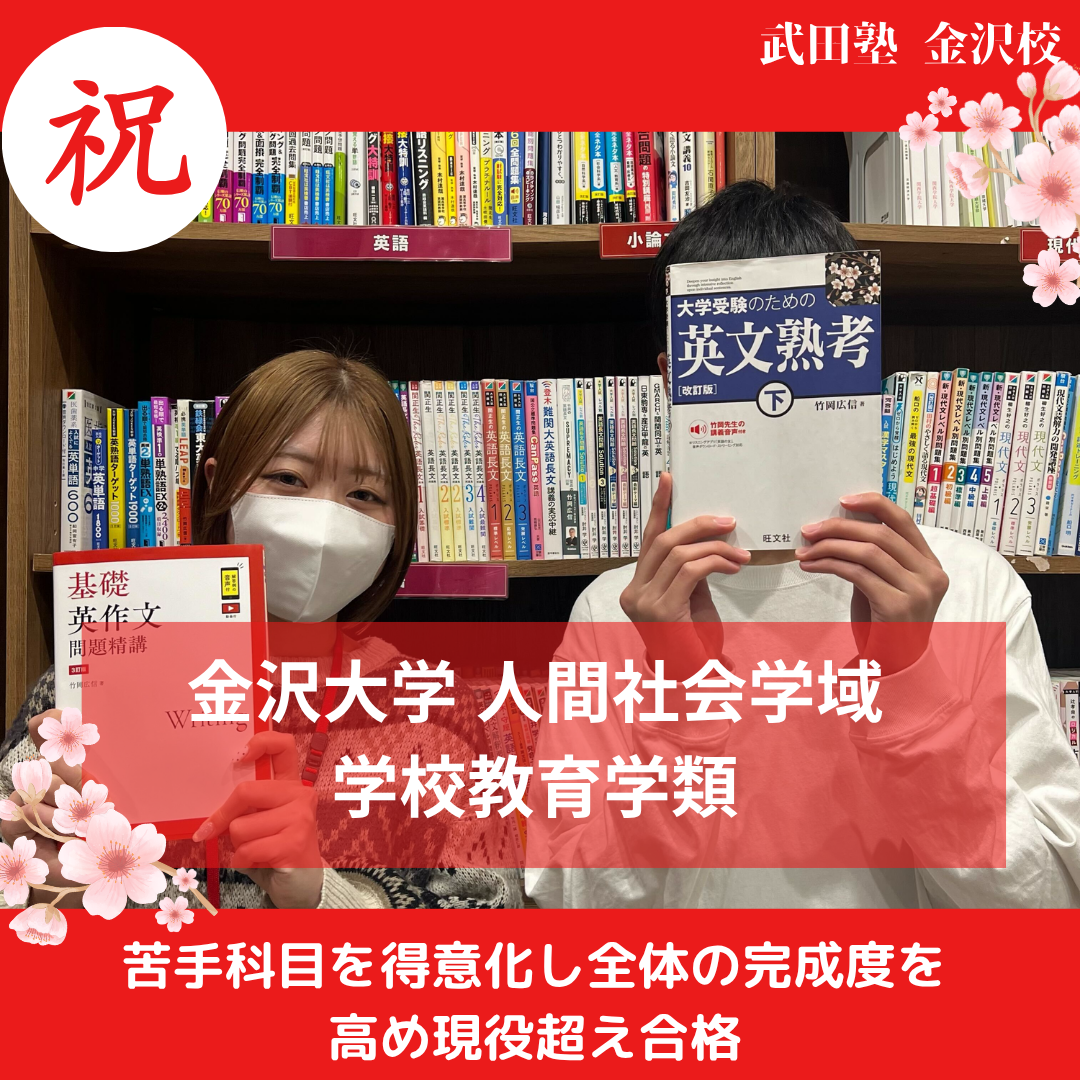 【合格体験記】苦手克服で得点力向上し金沢大学合格！