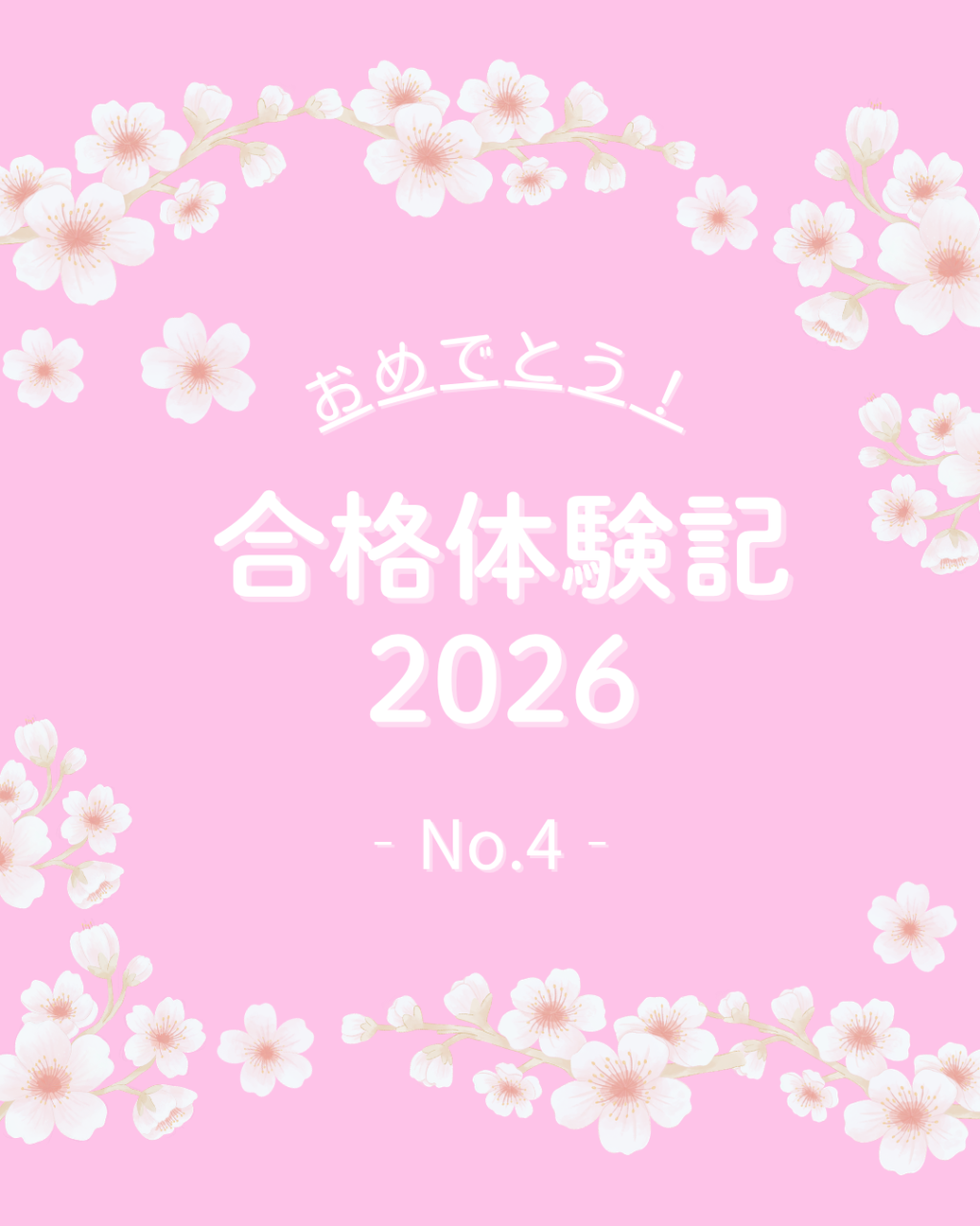 2026合格体験記4