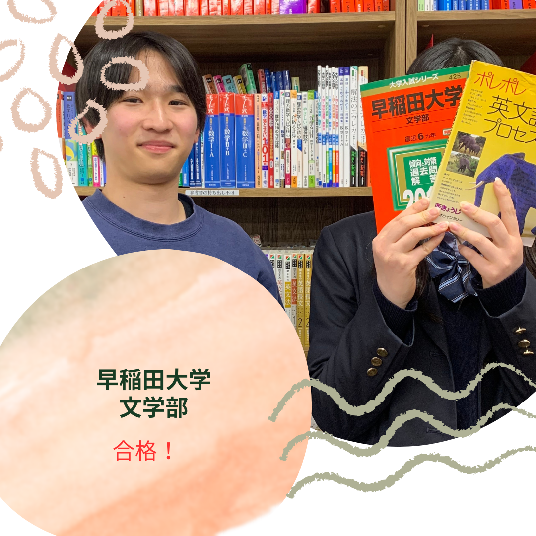【2026年合格体験記】早稲田大学　文学部合格！【西日暮里校】